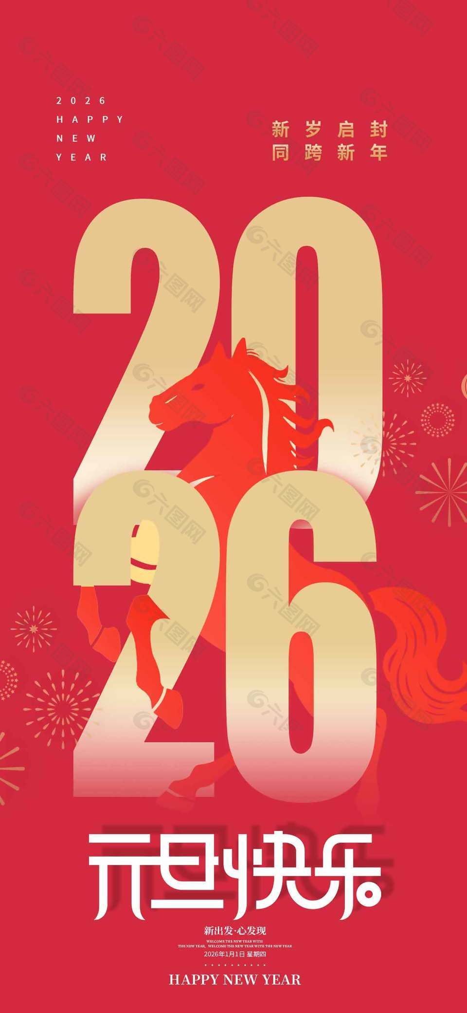 新出发心发现创意元旦节活动海报