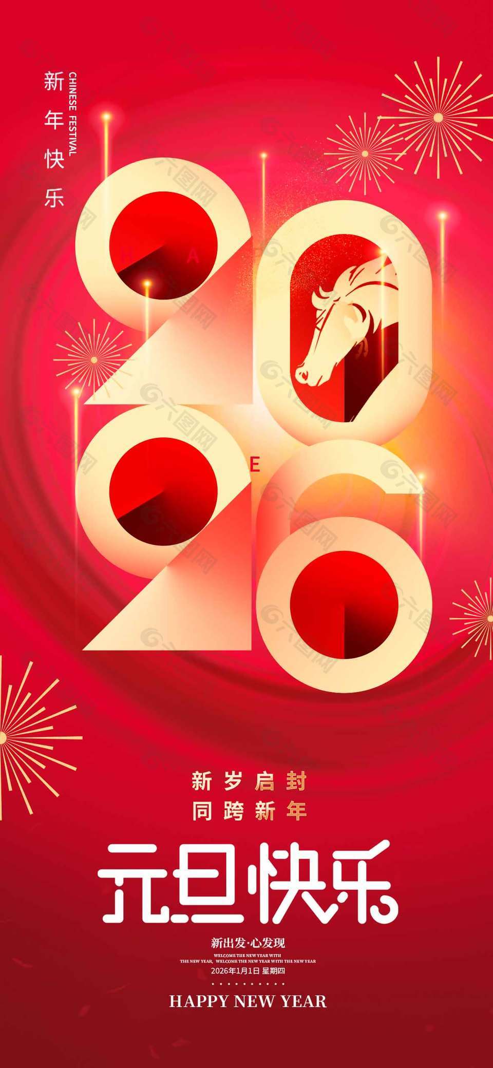 红色高级大气创意元旦节宣传海报