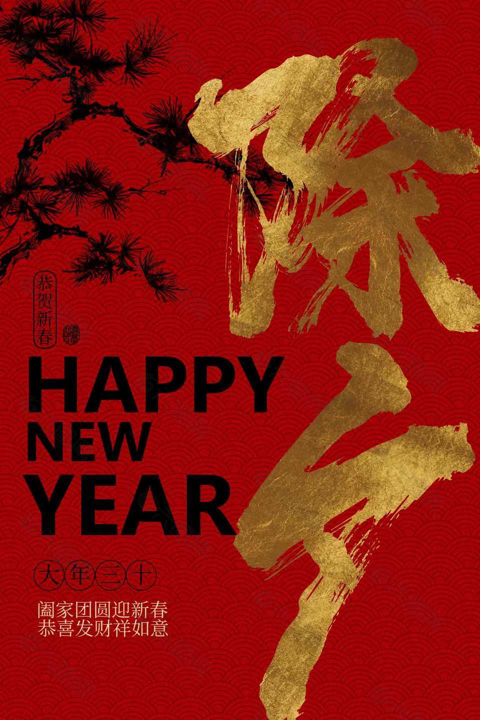 恭贺新春新年贺岁喜庆节日海报