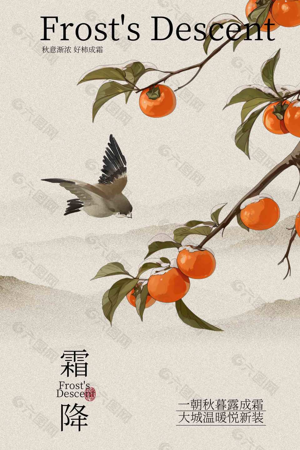 秋意渐浓好柿成霜霜降节气传统海报