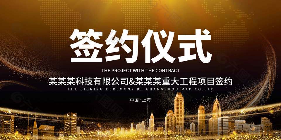 金色大气企业签约仪式展板