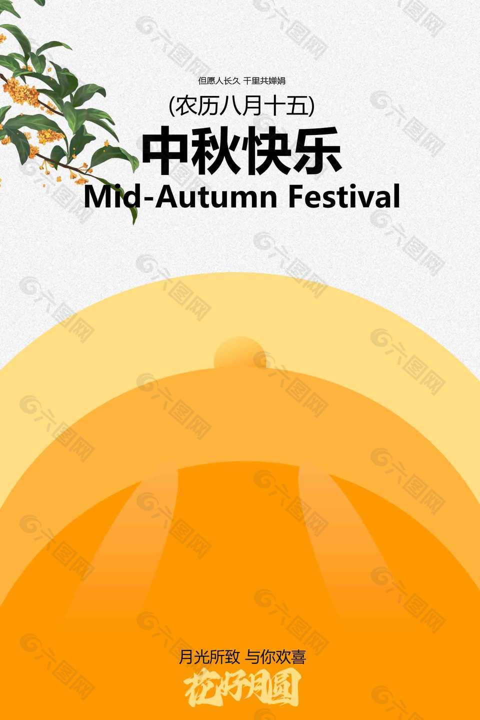 月光所致与你欢喜中秋佳节传统海报