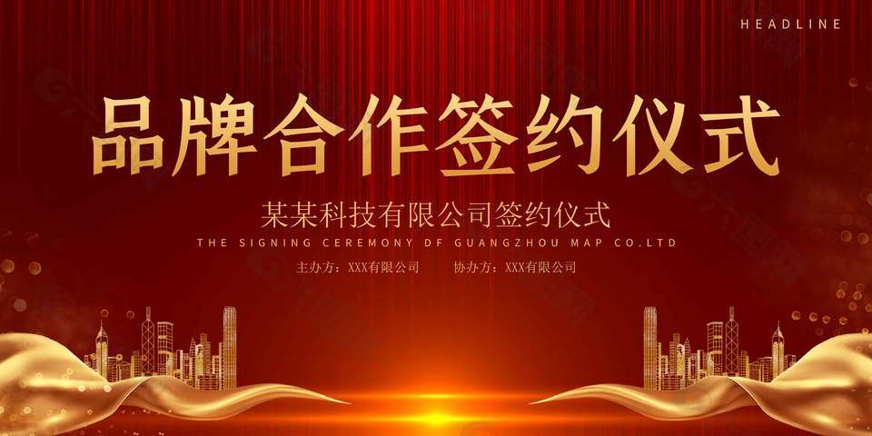 红金色品牌合作签约仪式展板