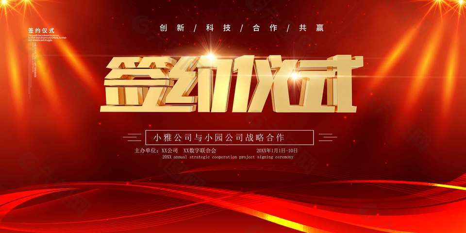 创新科技风企业签约仪式展板