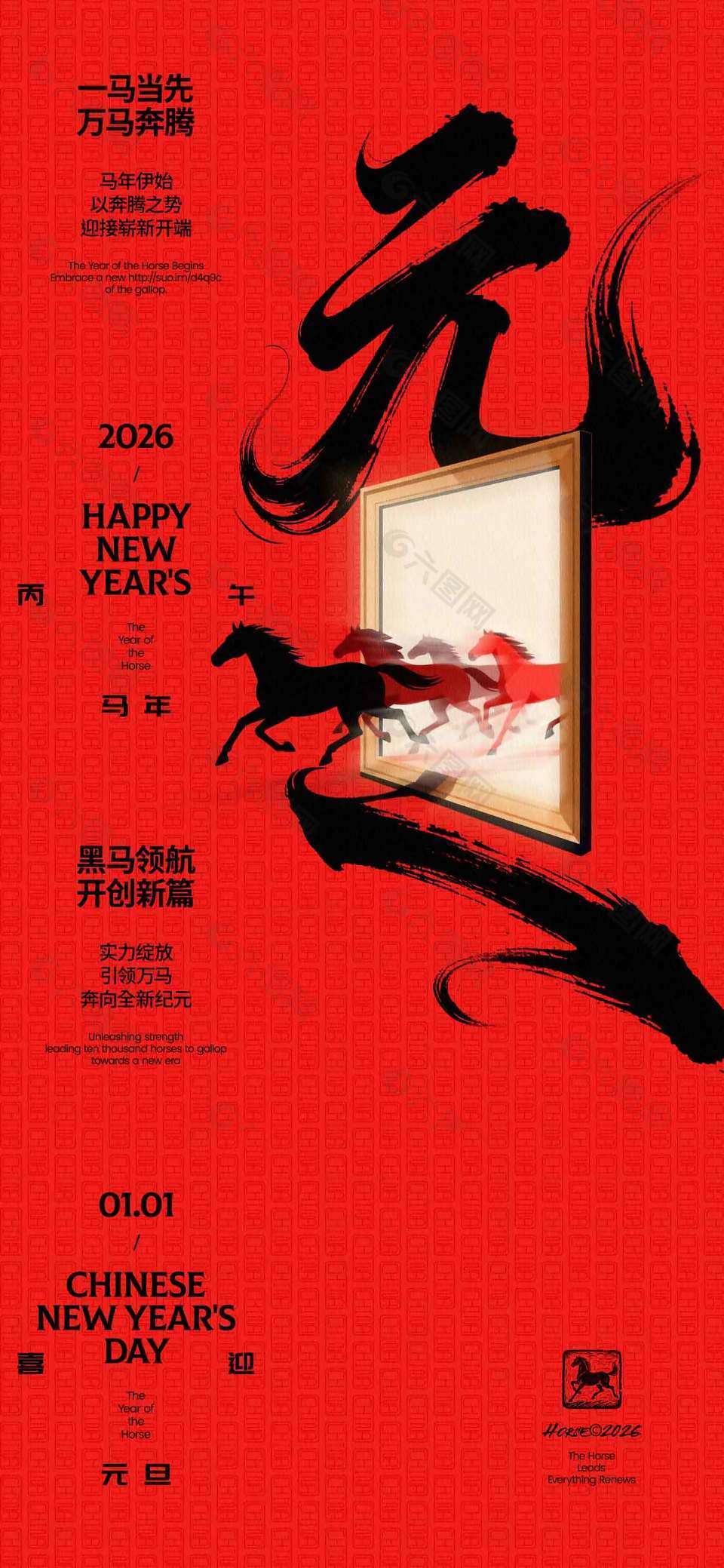 一马当先万马奔腾元旦节日海报