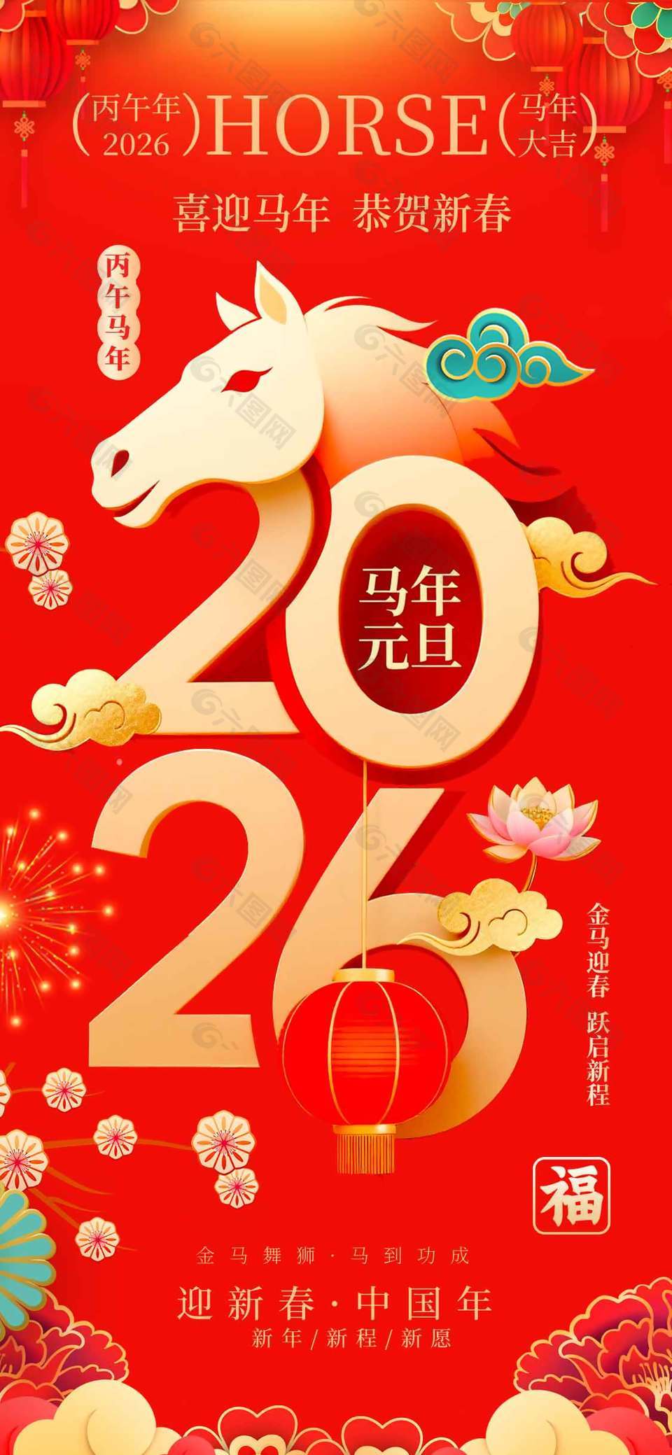 喜迎马年恭贺新春元旦节日海报