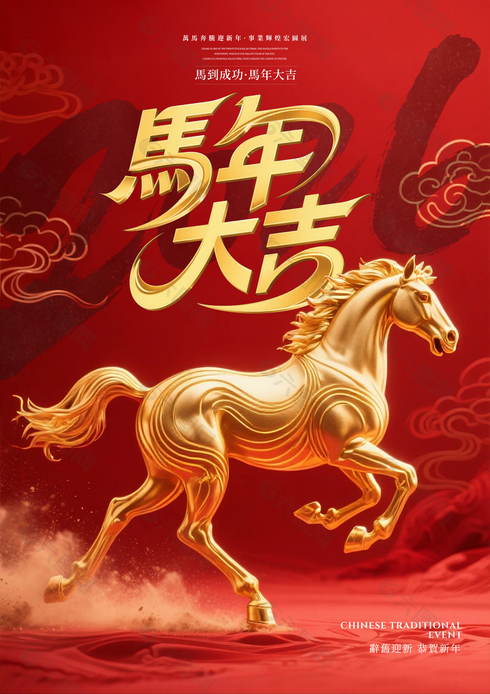 恭贺新年马年大吉2026新年海报