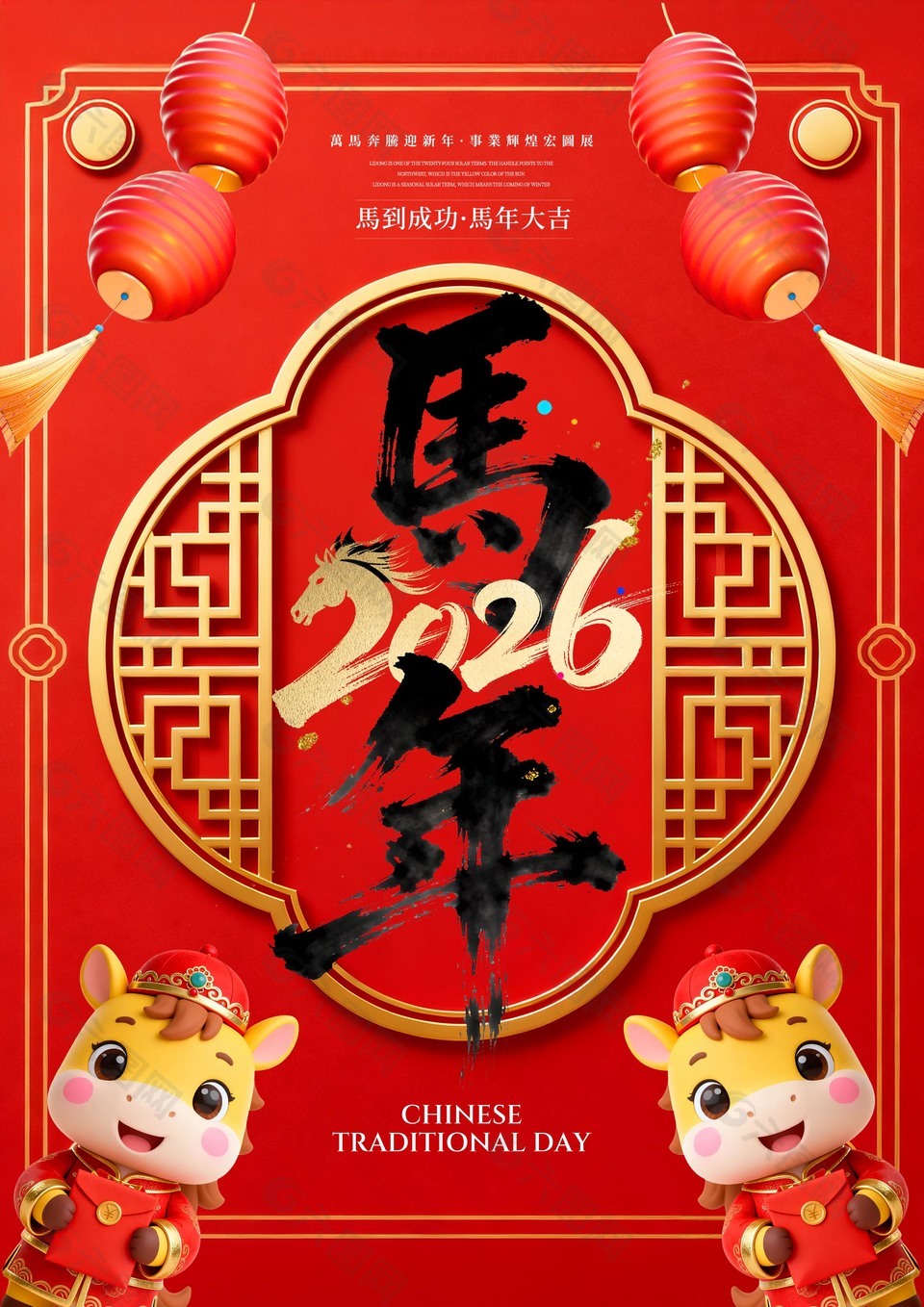 卡通中国风2026马年快乐海报