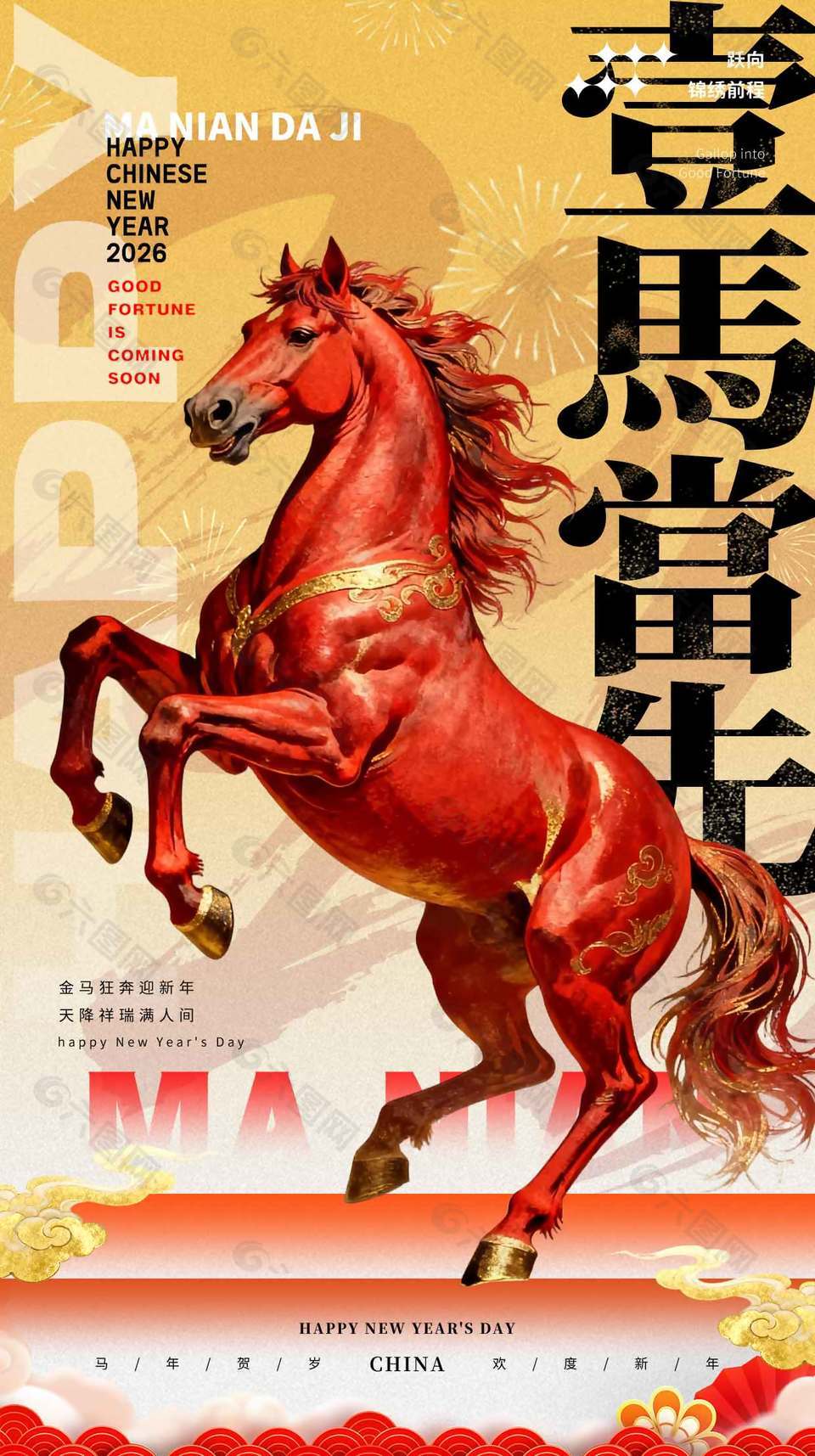 马年贺岁欢度新年元旦节日海报