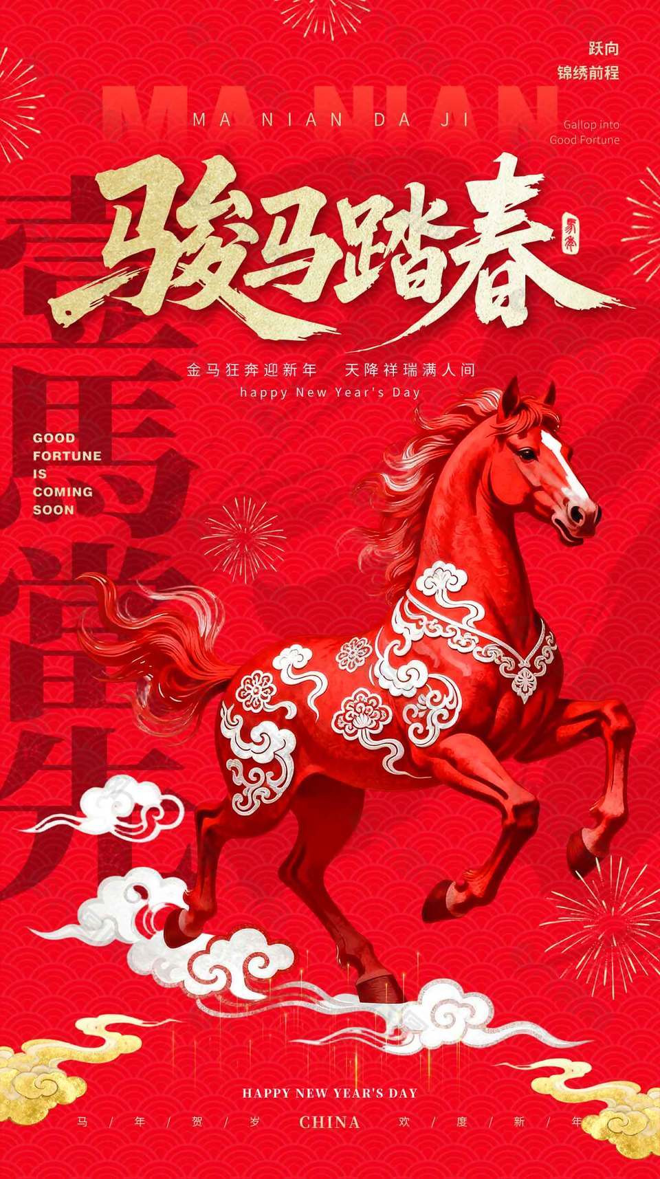 骏马踏春元旦快乐节日活动海报