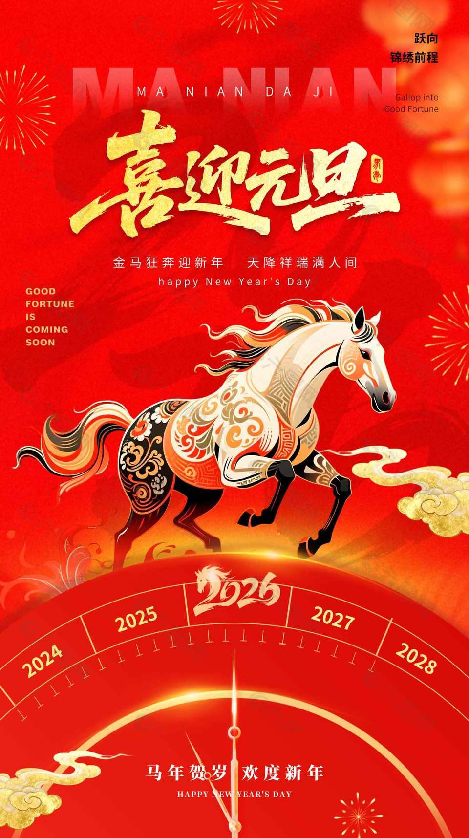 马年贺岁欢度新年元旦节日海报