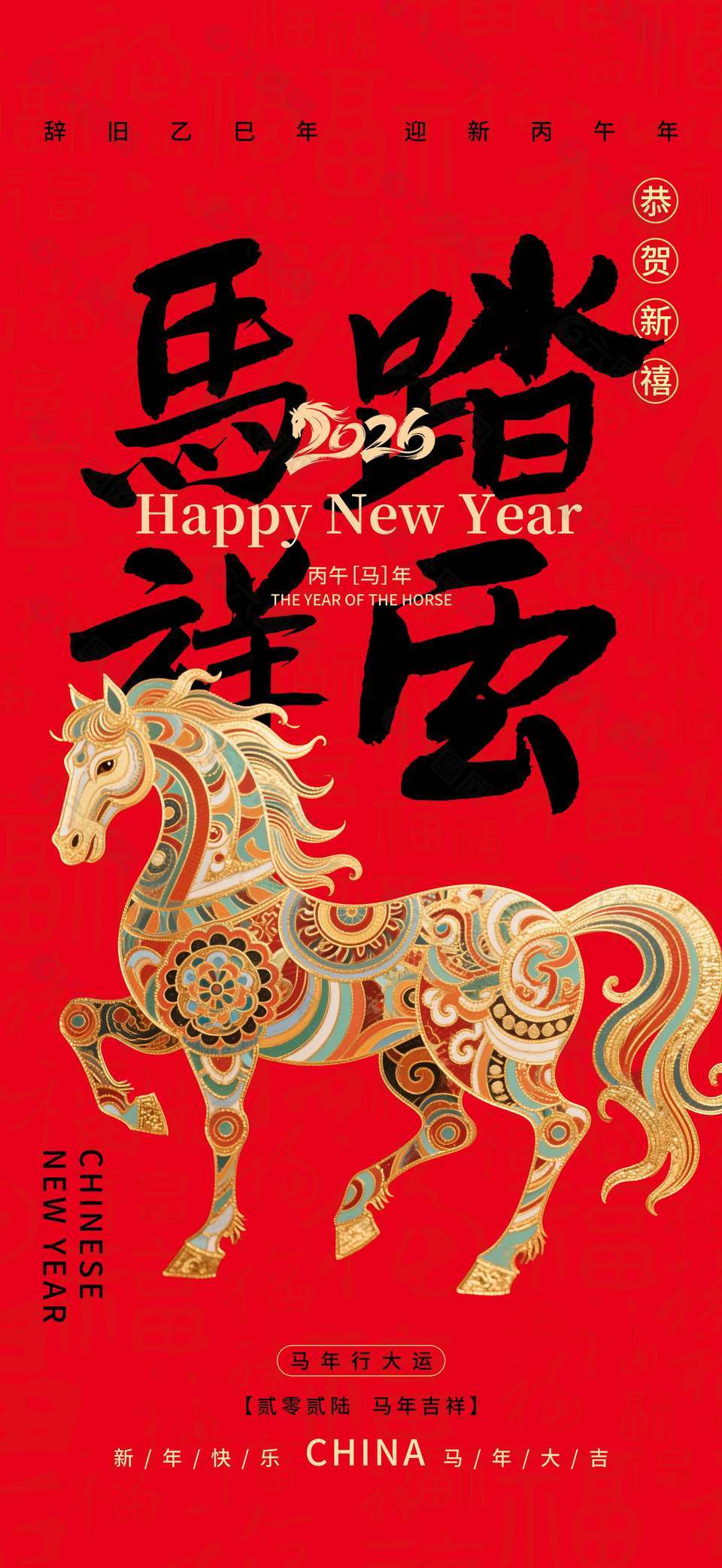 恭贺新禧马踏祥云元旦节日海报