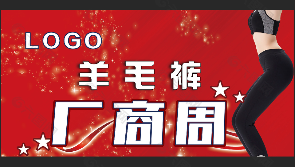 商超羊毛裤厂商周促销展架