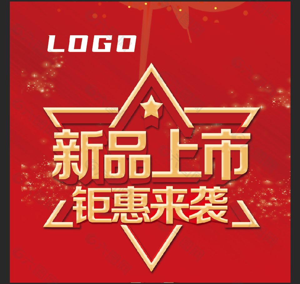 新品上市钜惠来袭促销海报