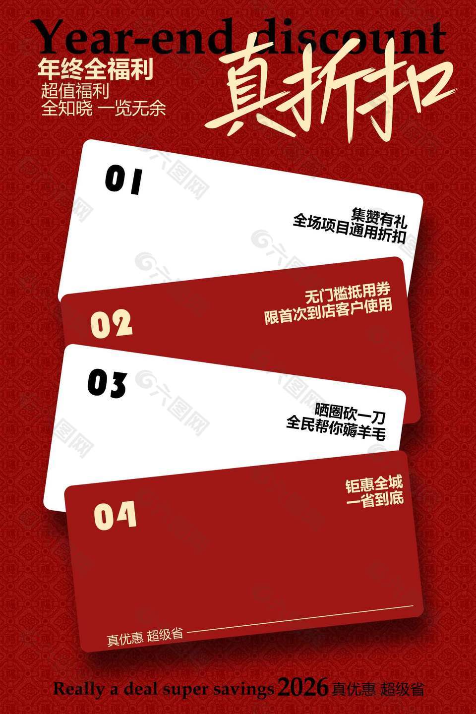 年终全福利一省到底促销活动海报