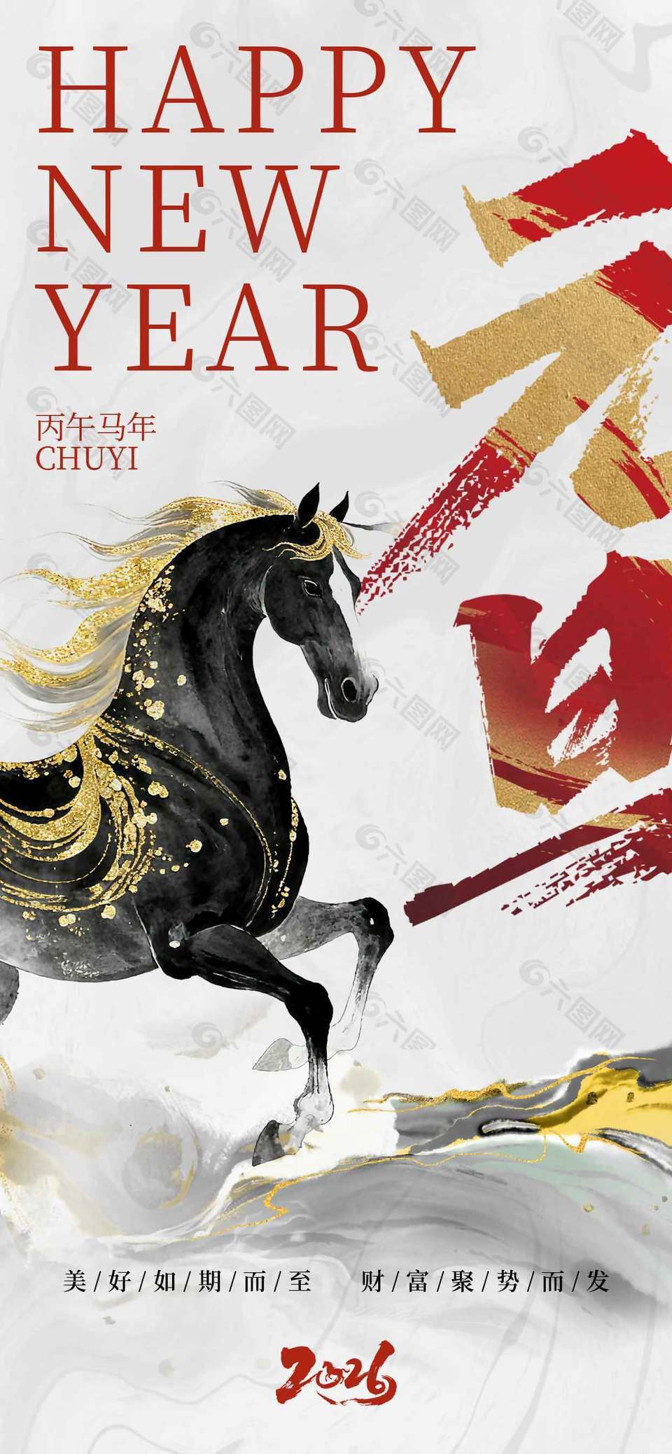 美好如期而至马年元旦节日海报