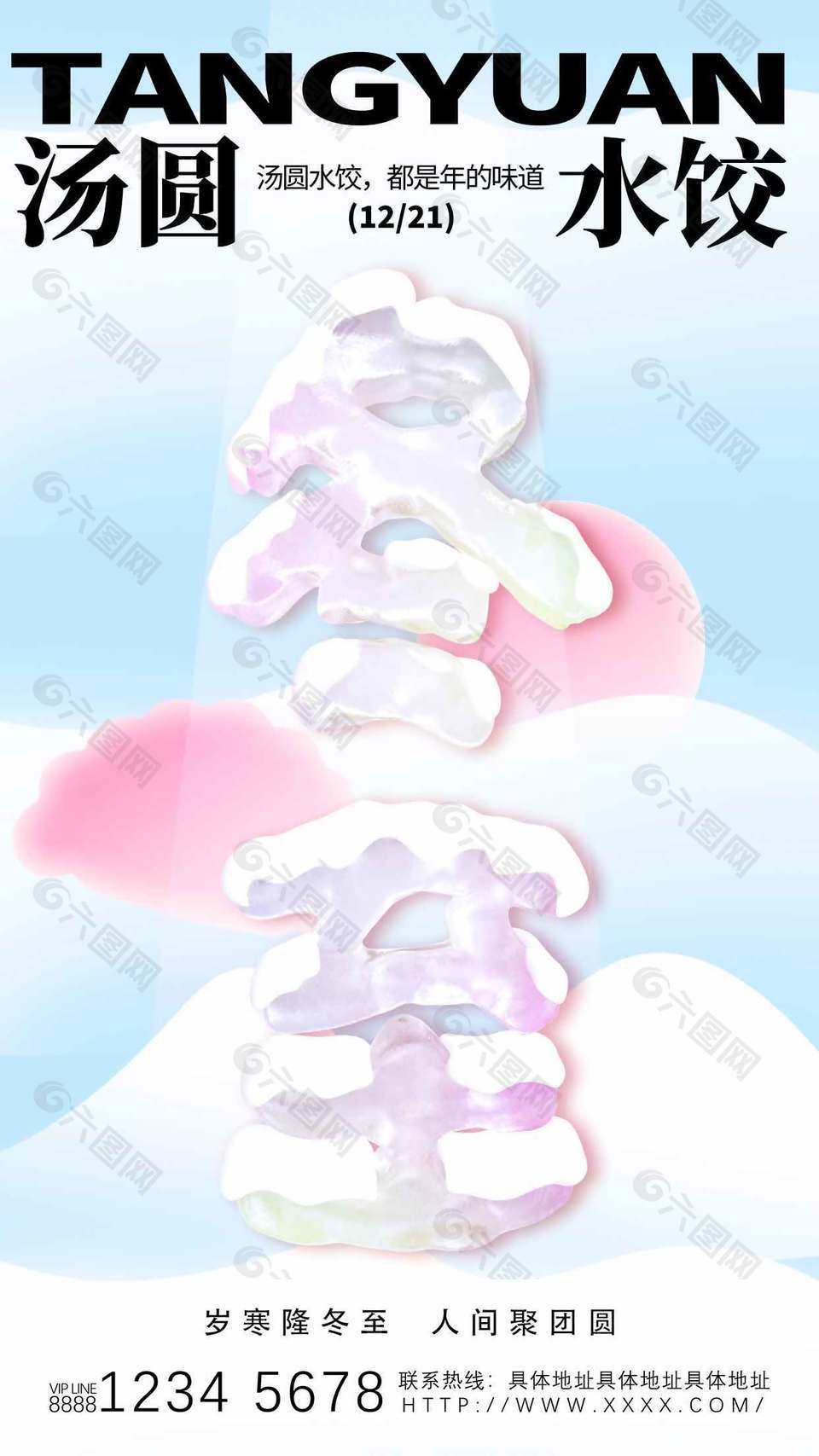 年味渐浓传统二十四节气冬至海报