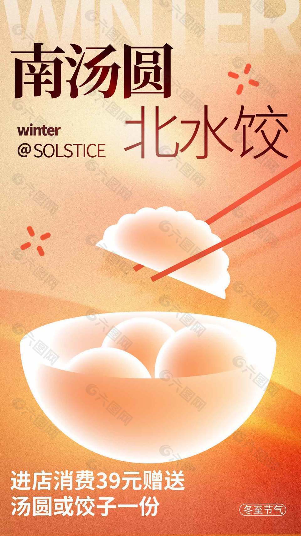 简单创意传统二十四节气冬至海报