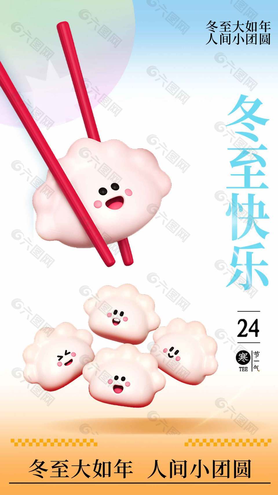 可爱插画风中国传统冬至节气海报