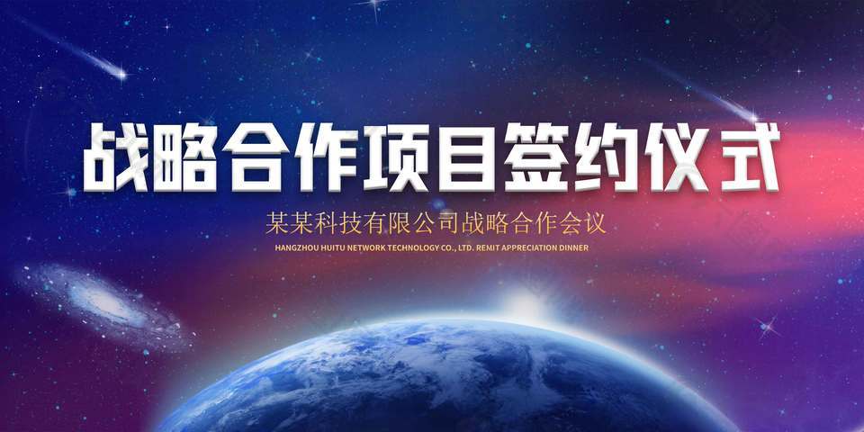 梦幻星系风项目签约仪式展板