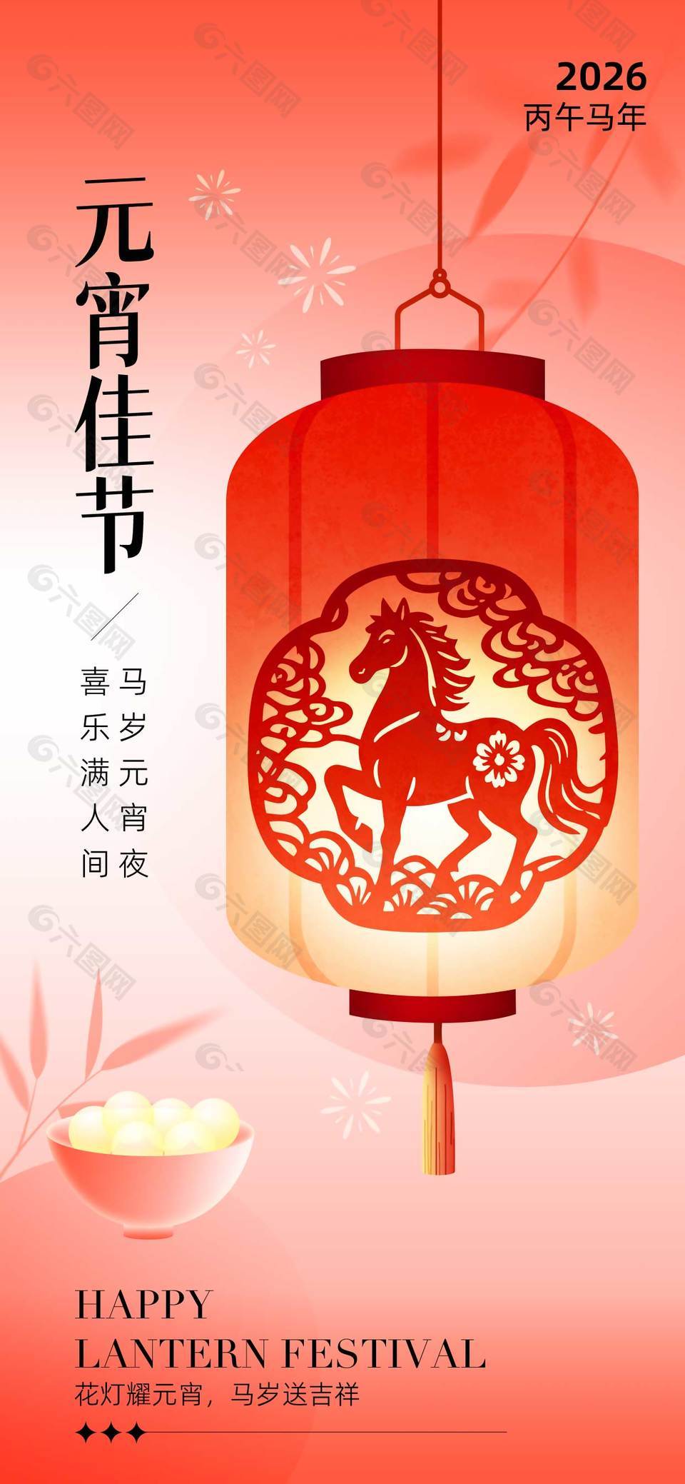 马岁送吉祥元宵佳节活动海报