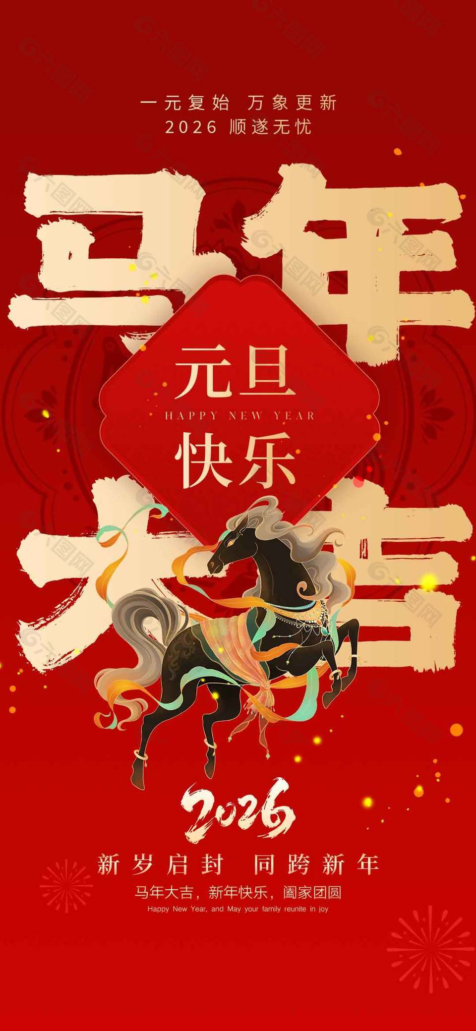 新岁启封同跨新年元旦节日活动海报