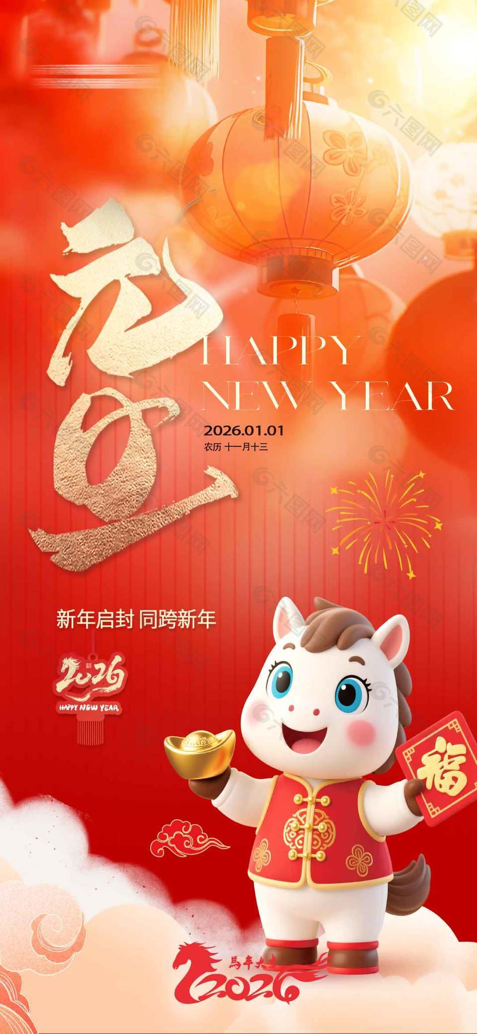 新年启封马年大吉元旦节日活动海报