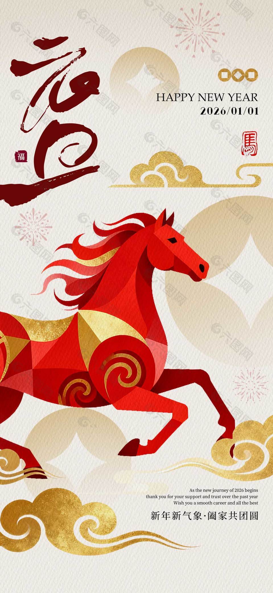 元旦快乐阖家团圆节日活动海报