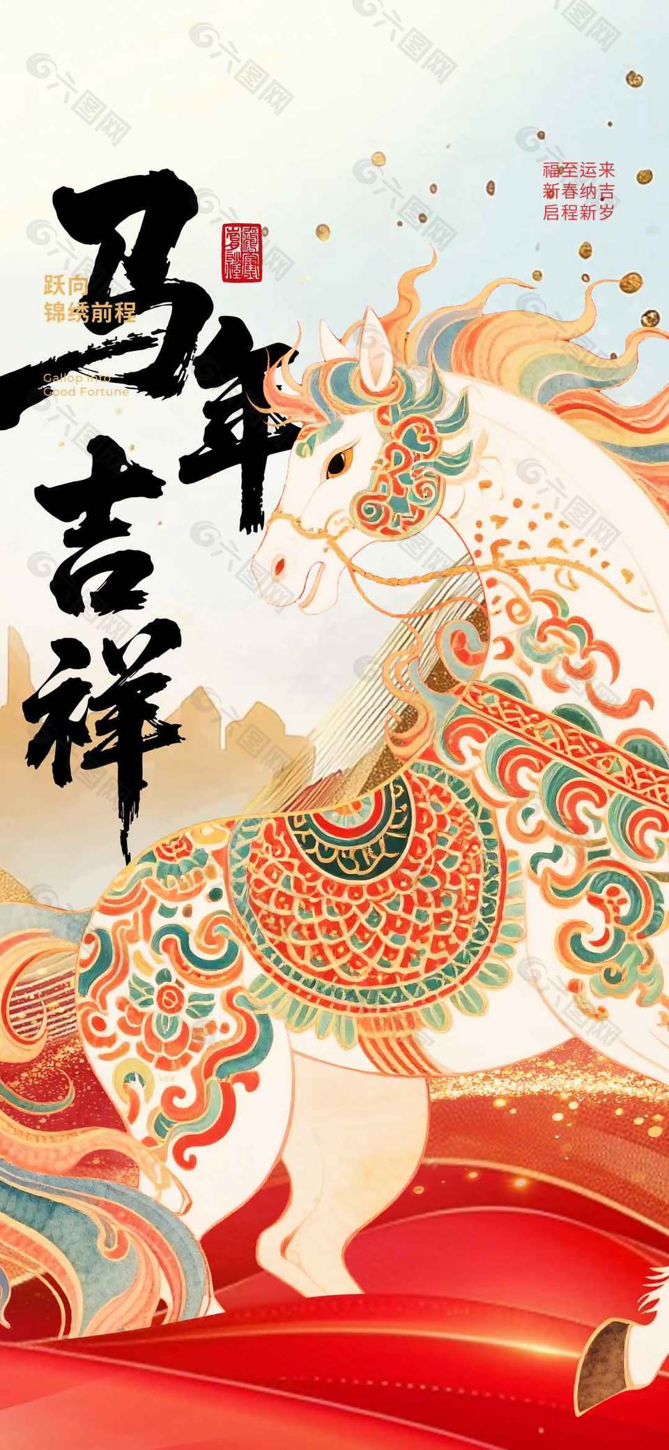 福至运来马年吉祥元旦节日海报