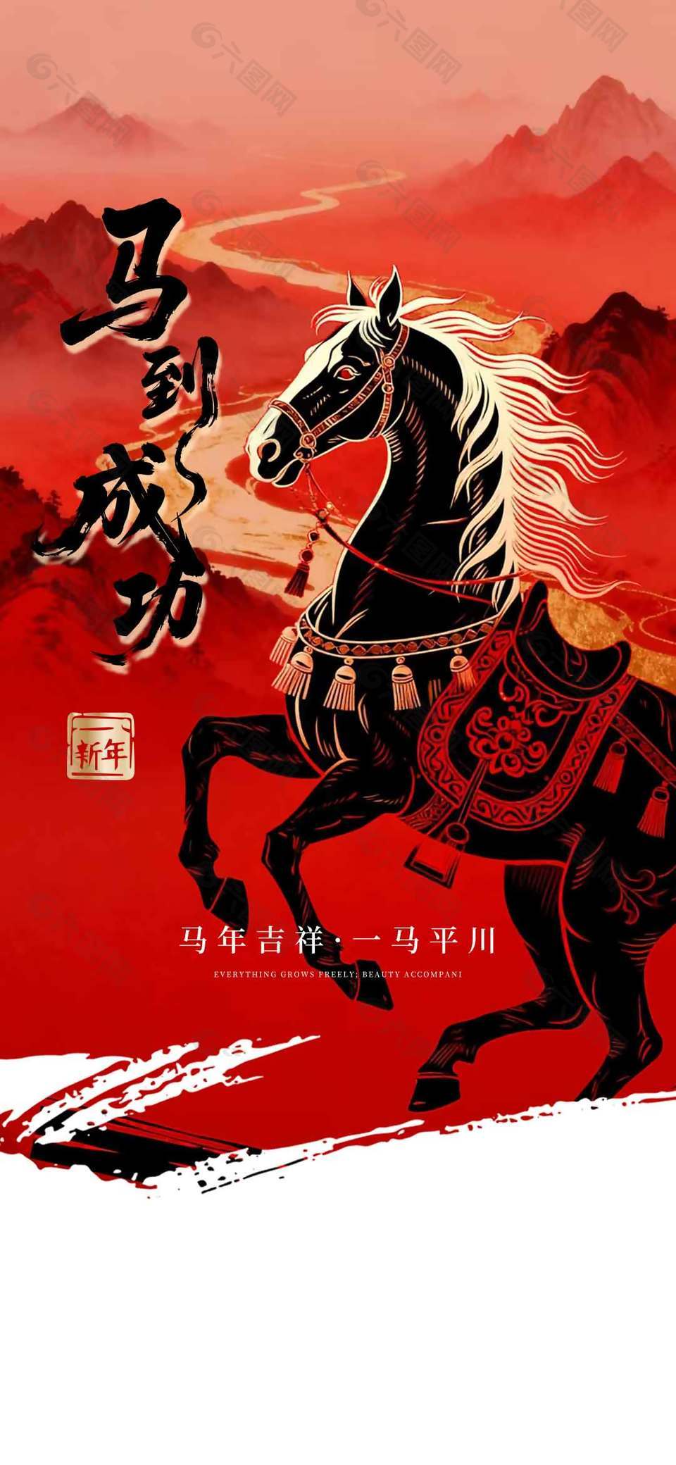 马年吉祥一马平川元旦节日海报