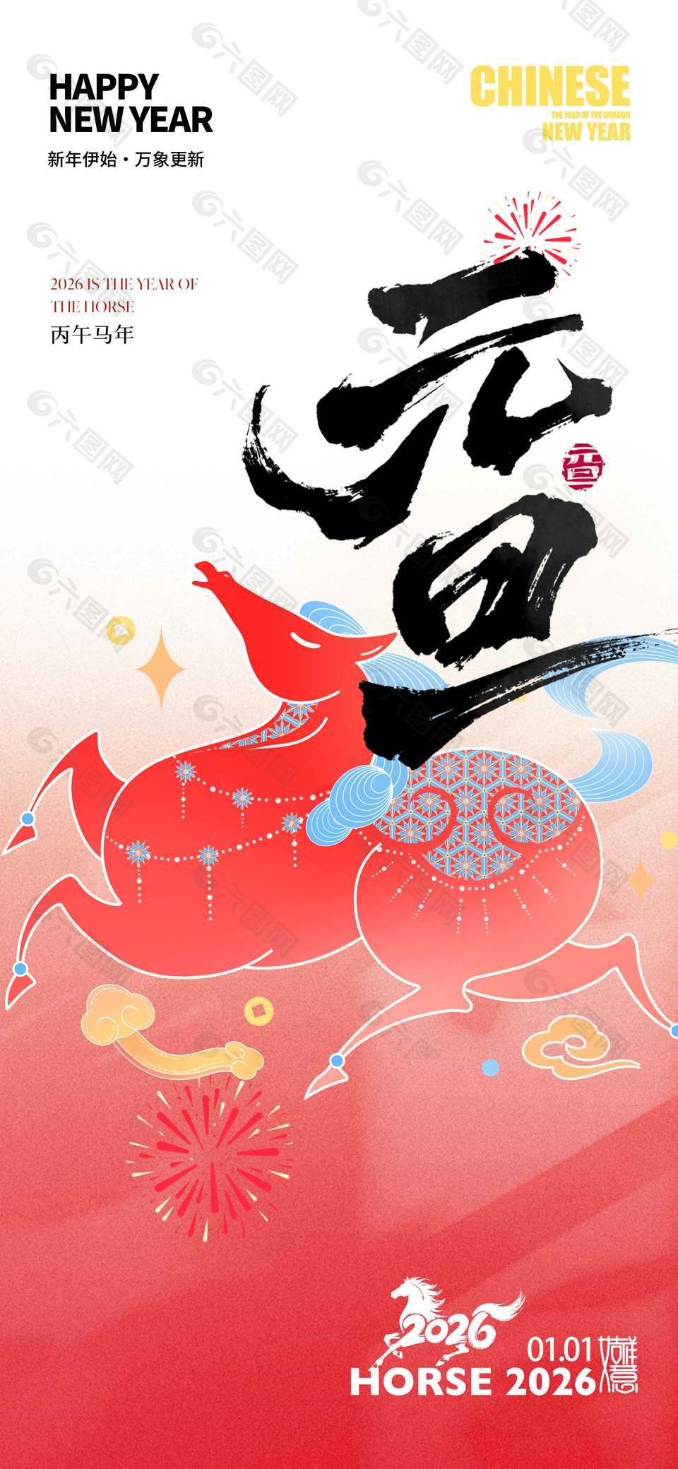 丙午马年元旦快乐节日活动海报