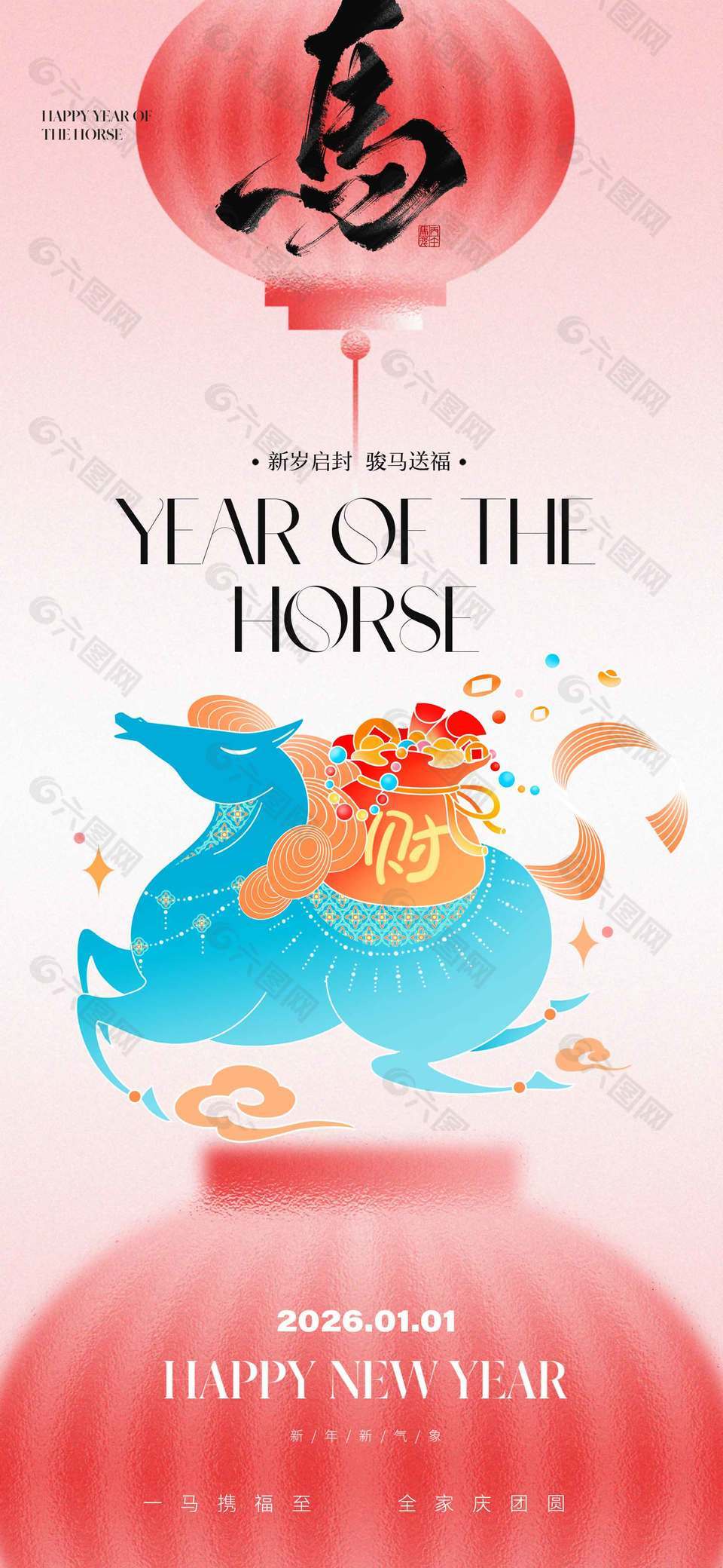马携福至全家团圆元旦节日海报