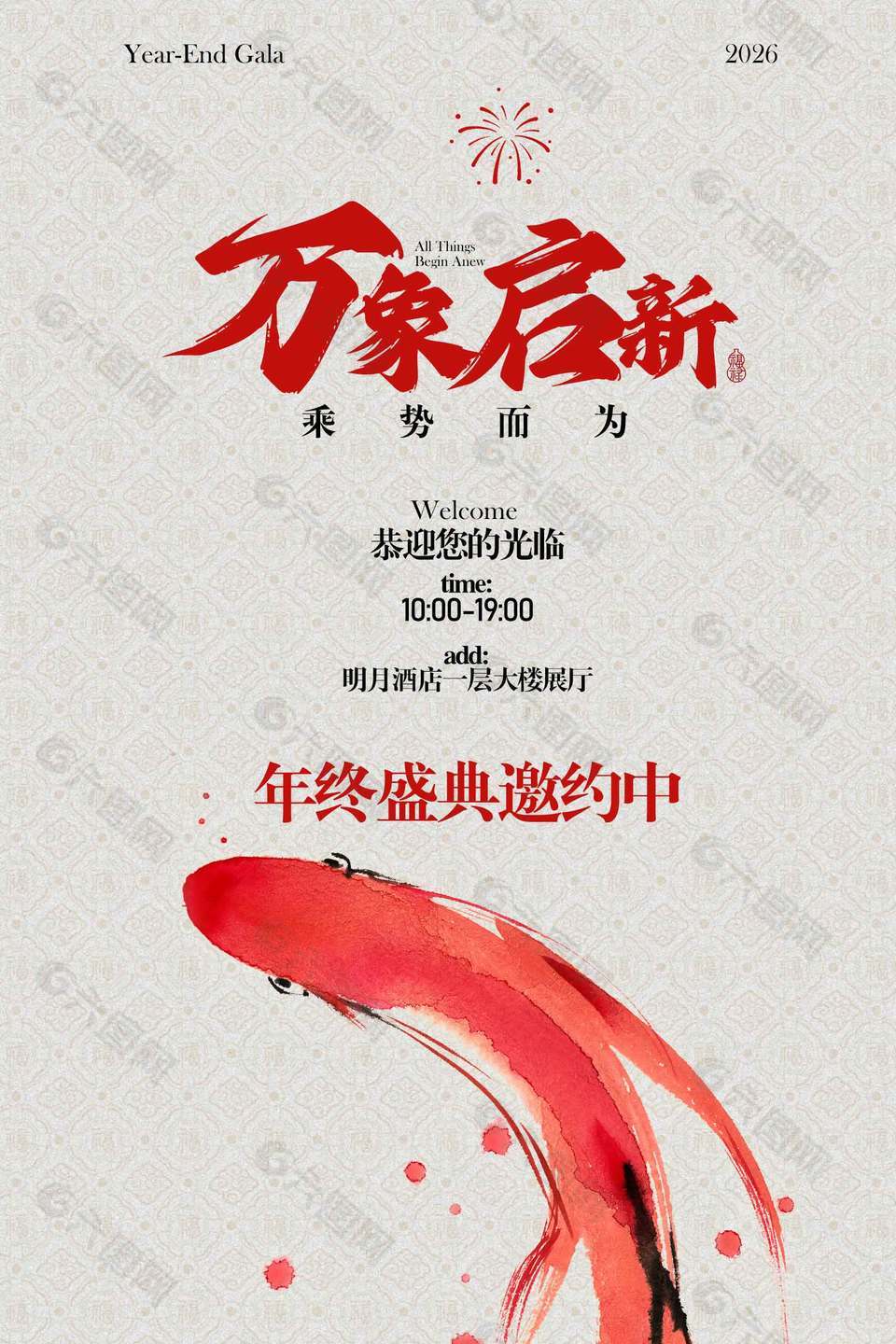 万象启新年终盛典邀请宣传海报