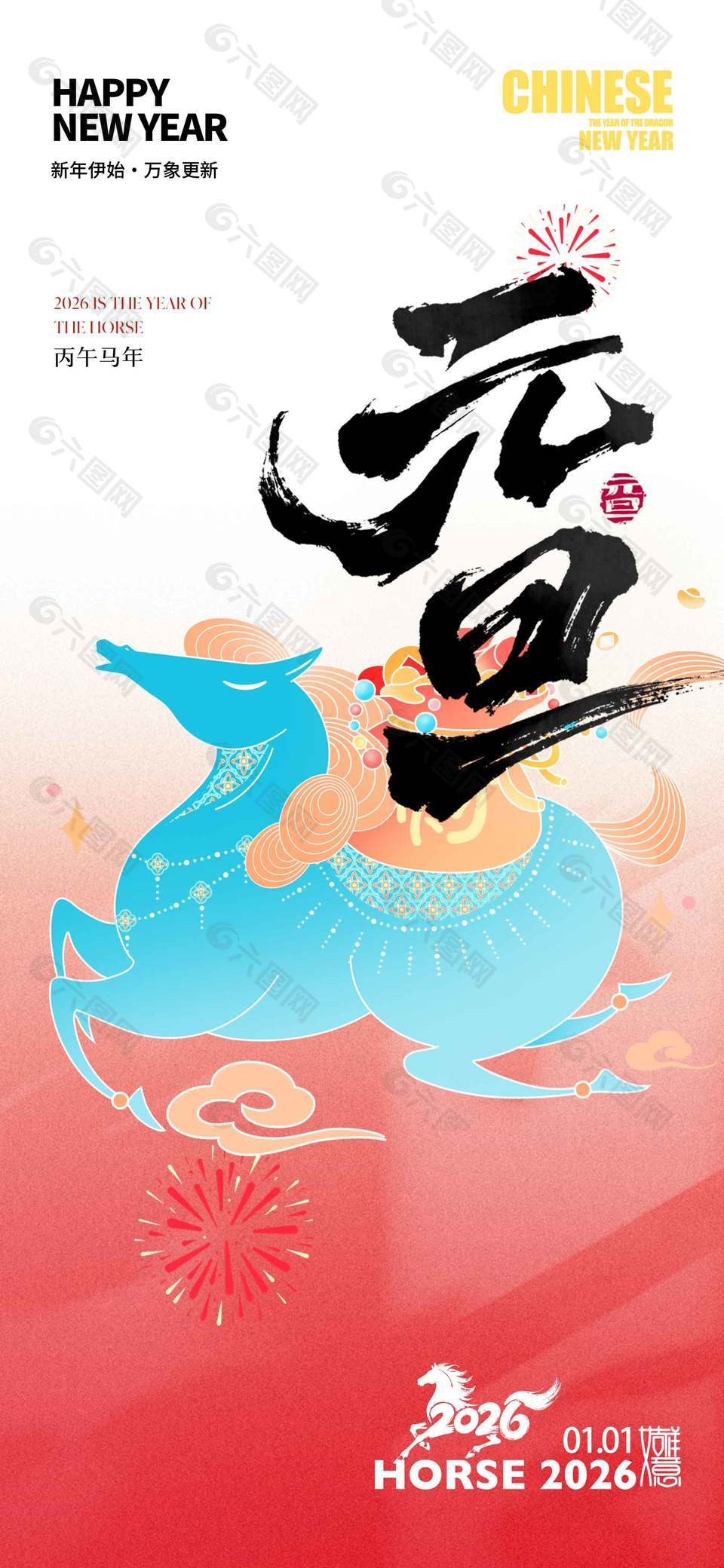 元旦快乐万象更新节日活动海报