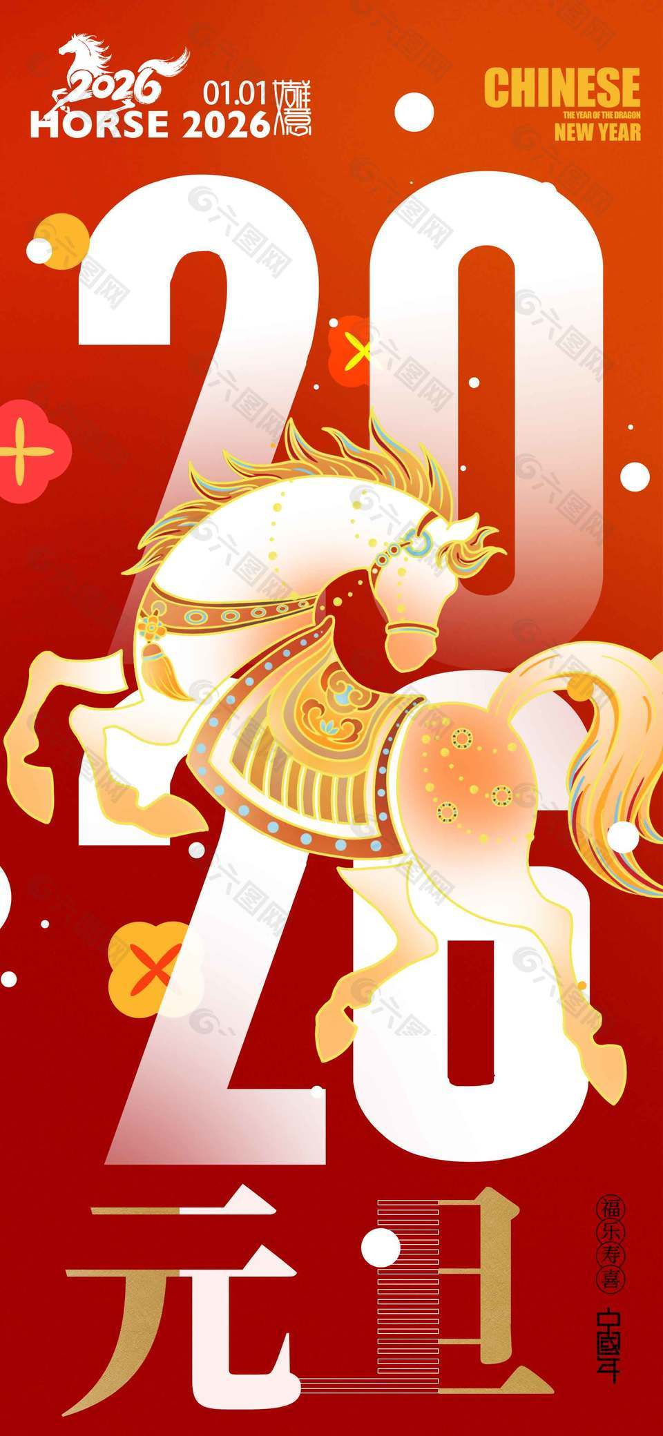 福乐寿喜吉祥如意元旦节日海报