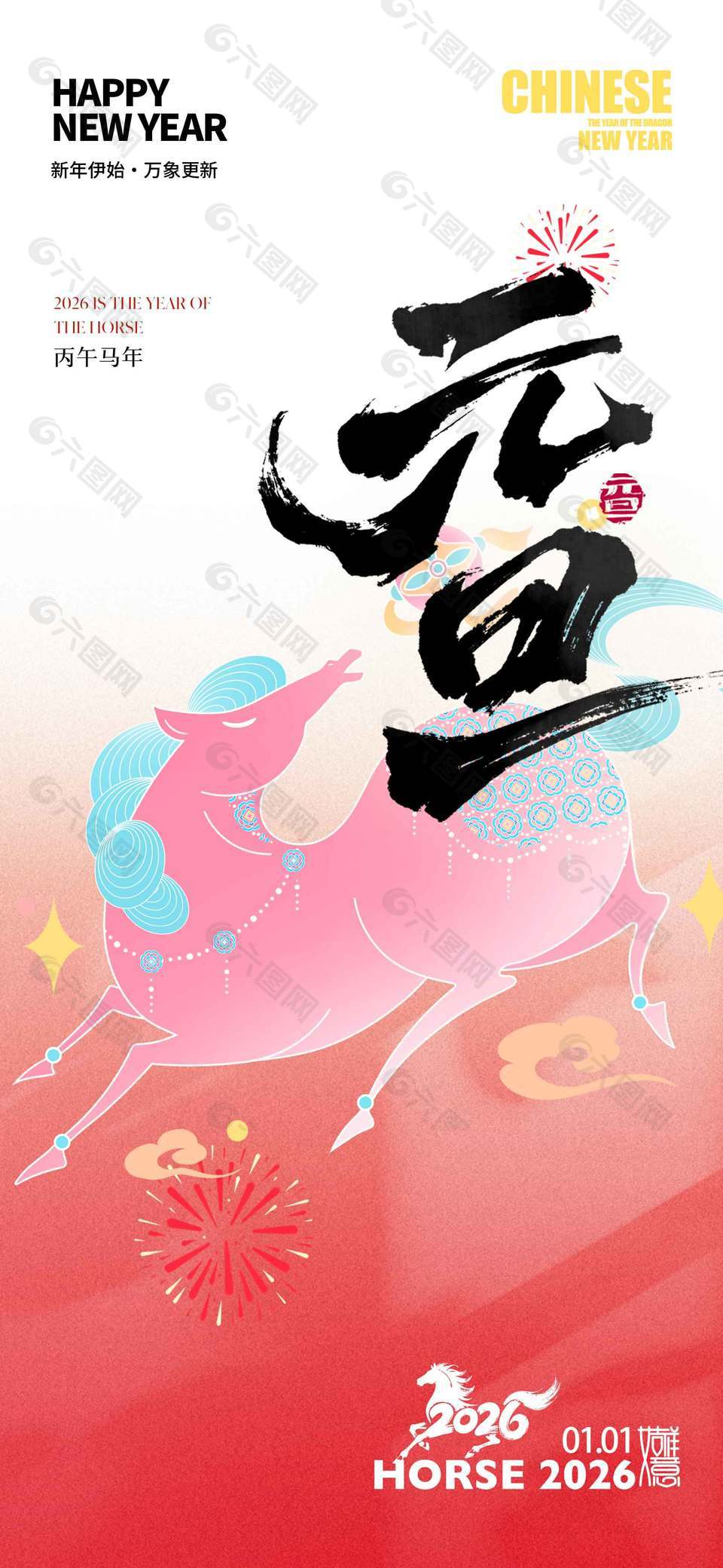 元旦快乐新年伊始节日活动海报