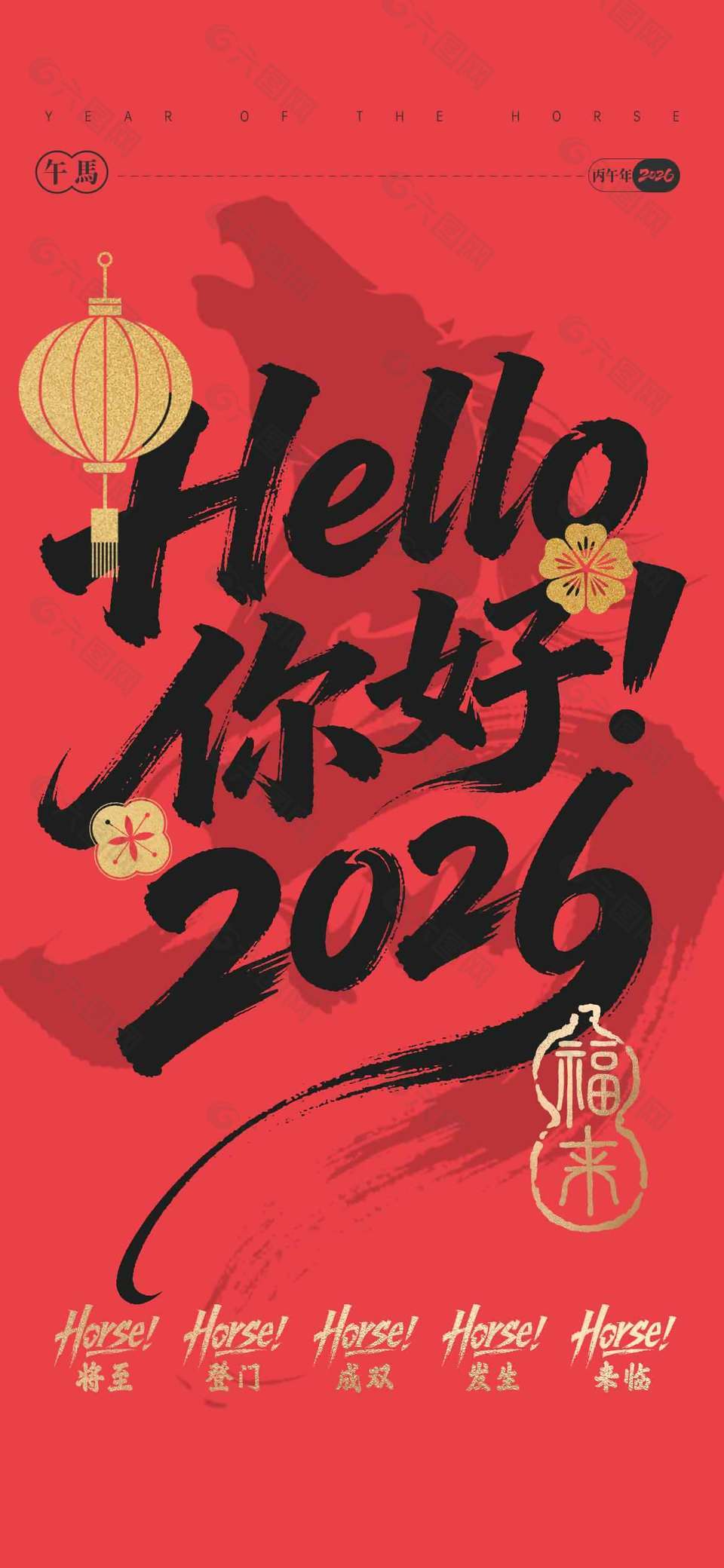 元旦快乐马年福来节日活动海报