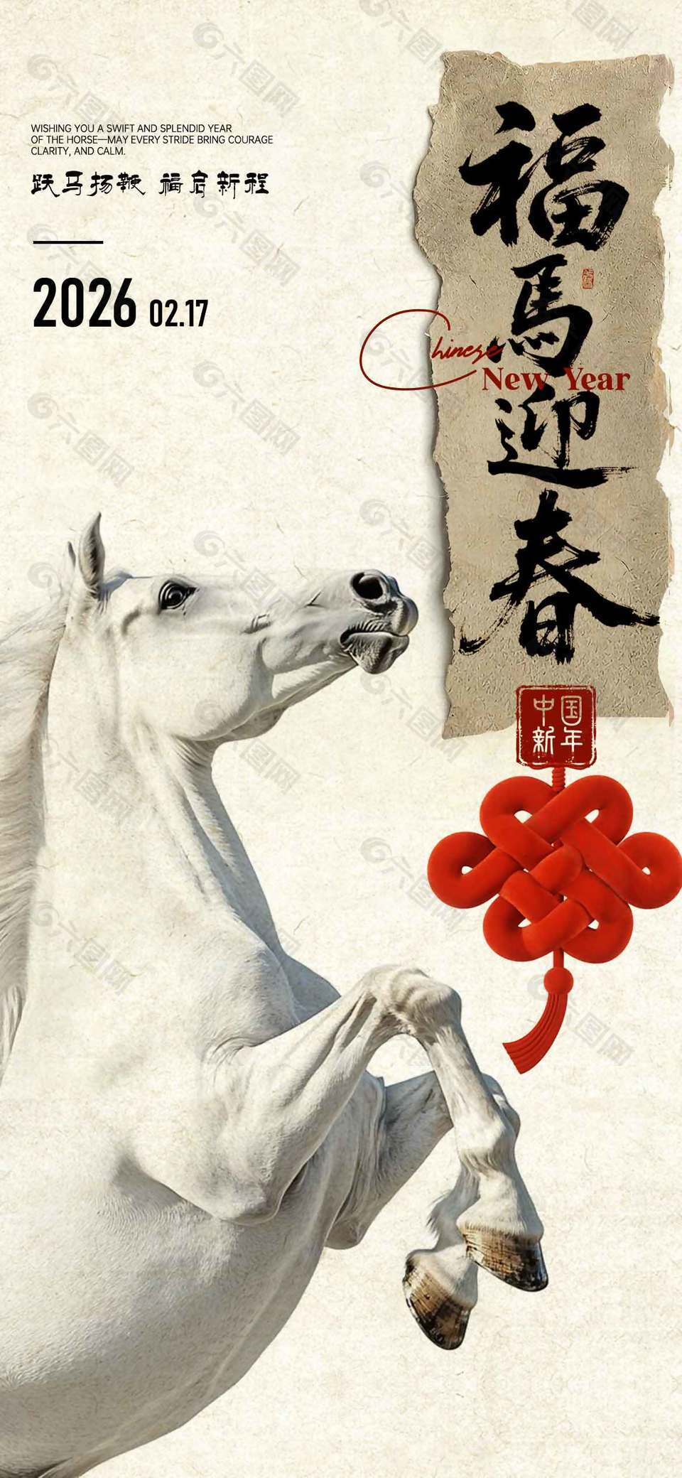 跃马扬鞭福启新程元旦节日海报