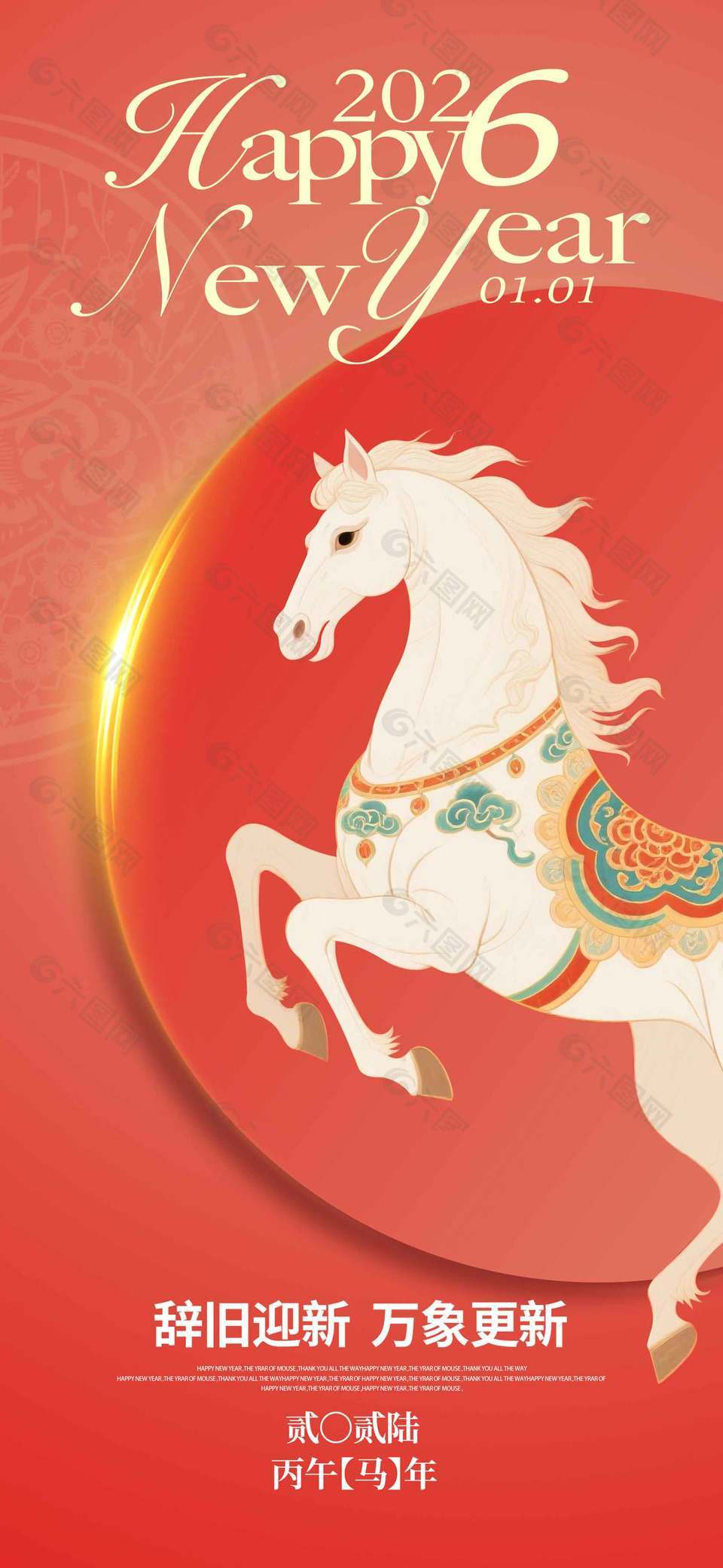 辞旧迎新中式意境马年元旦节海报
