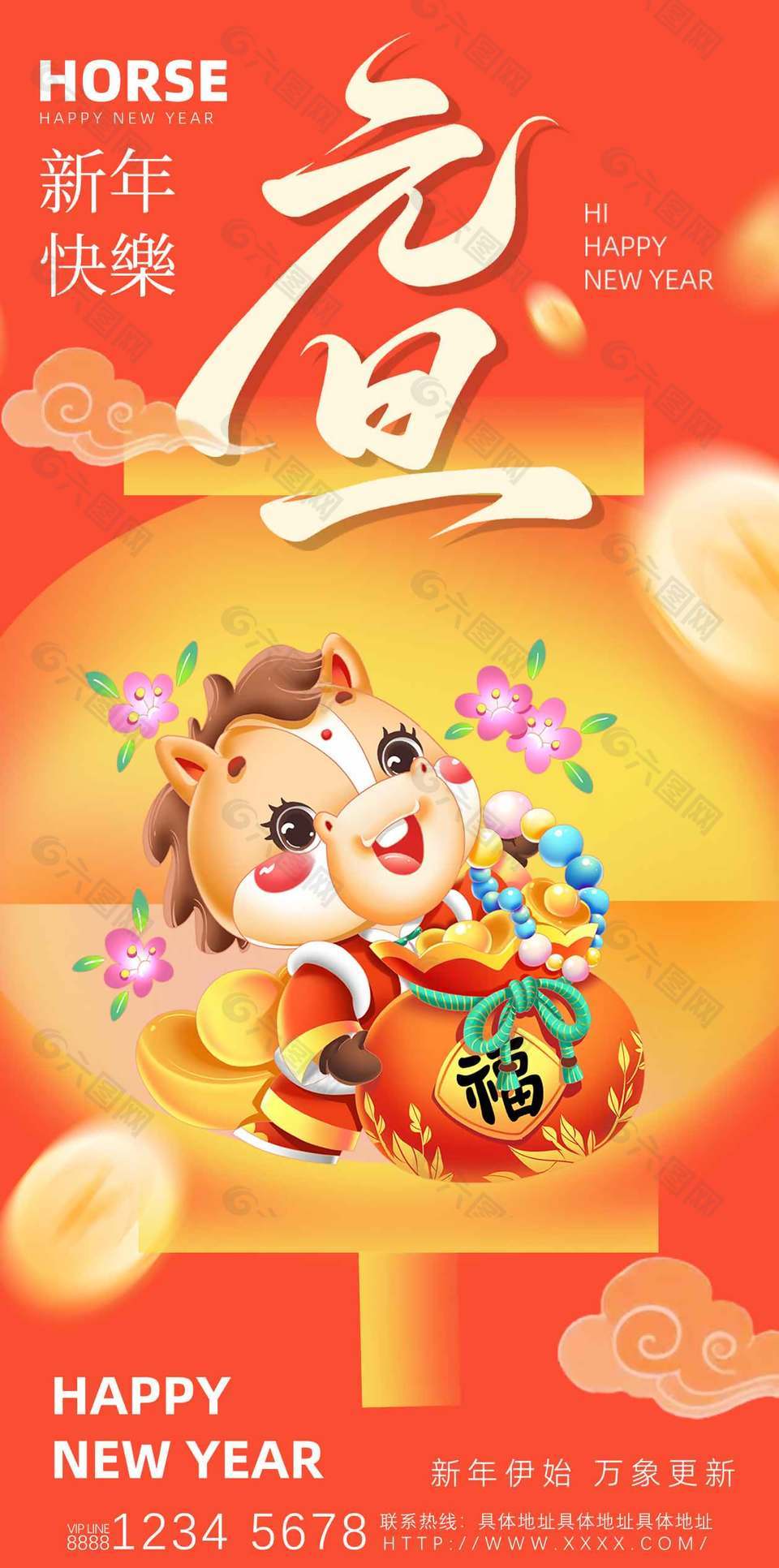 新年伊始可爱简约马年元旦节海报