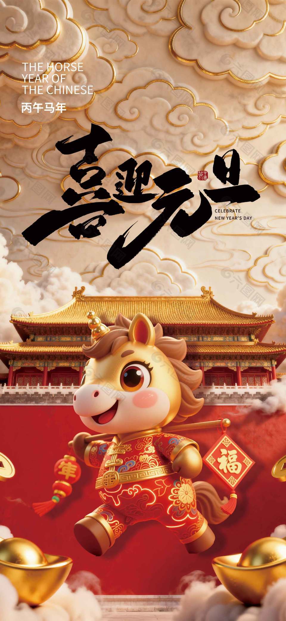 古典大气可爱创意马年元旦节海报