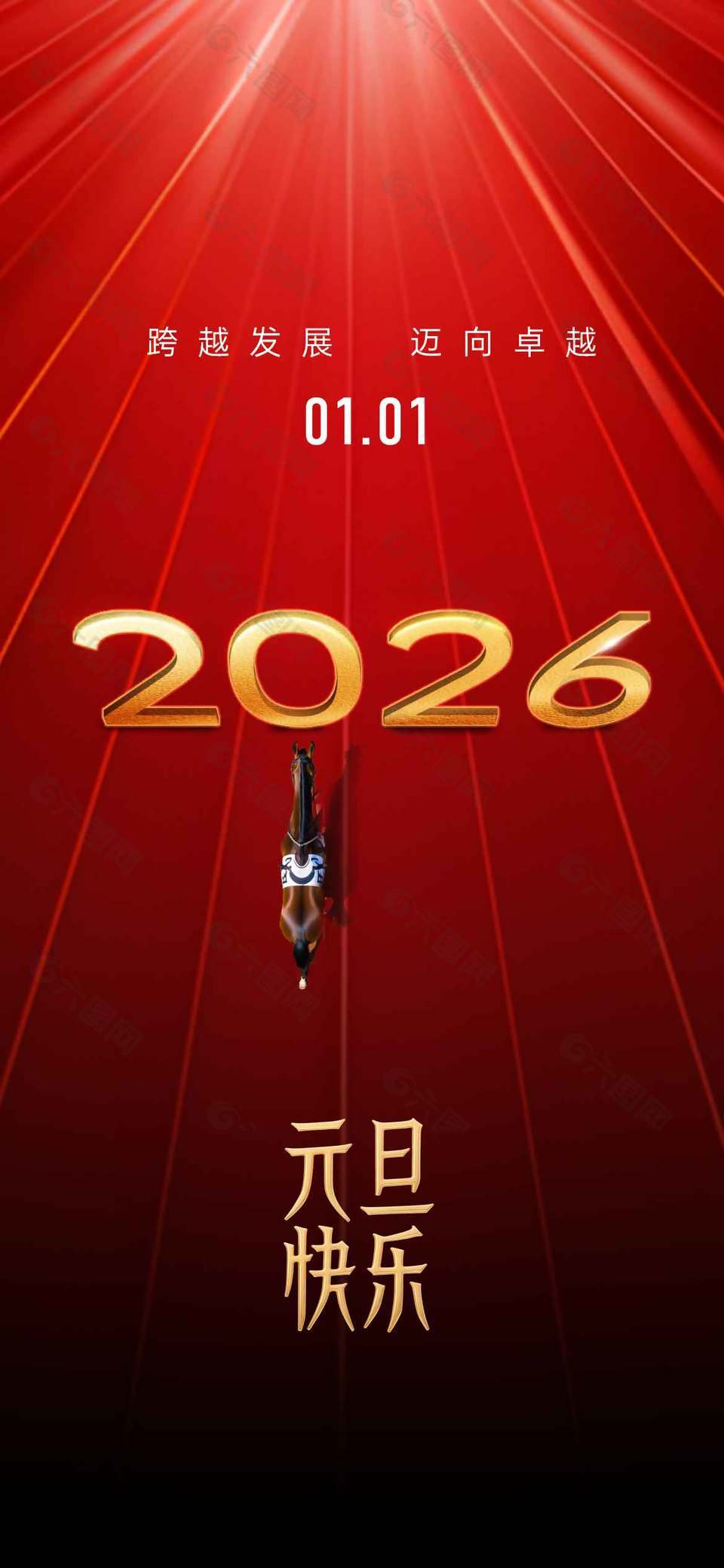 跨越发展迈向卓越元旦节日海报