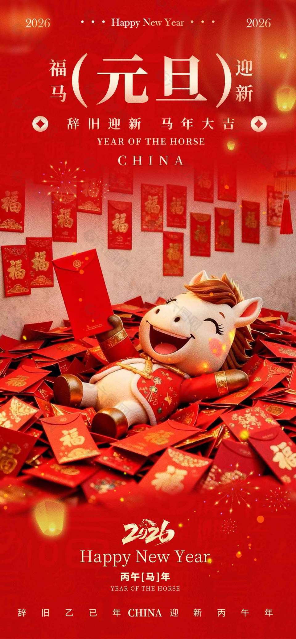 辞旧迎新马年大吉元旦节日海报