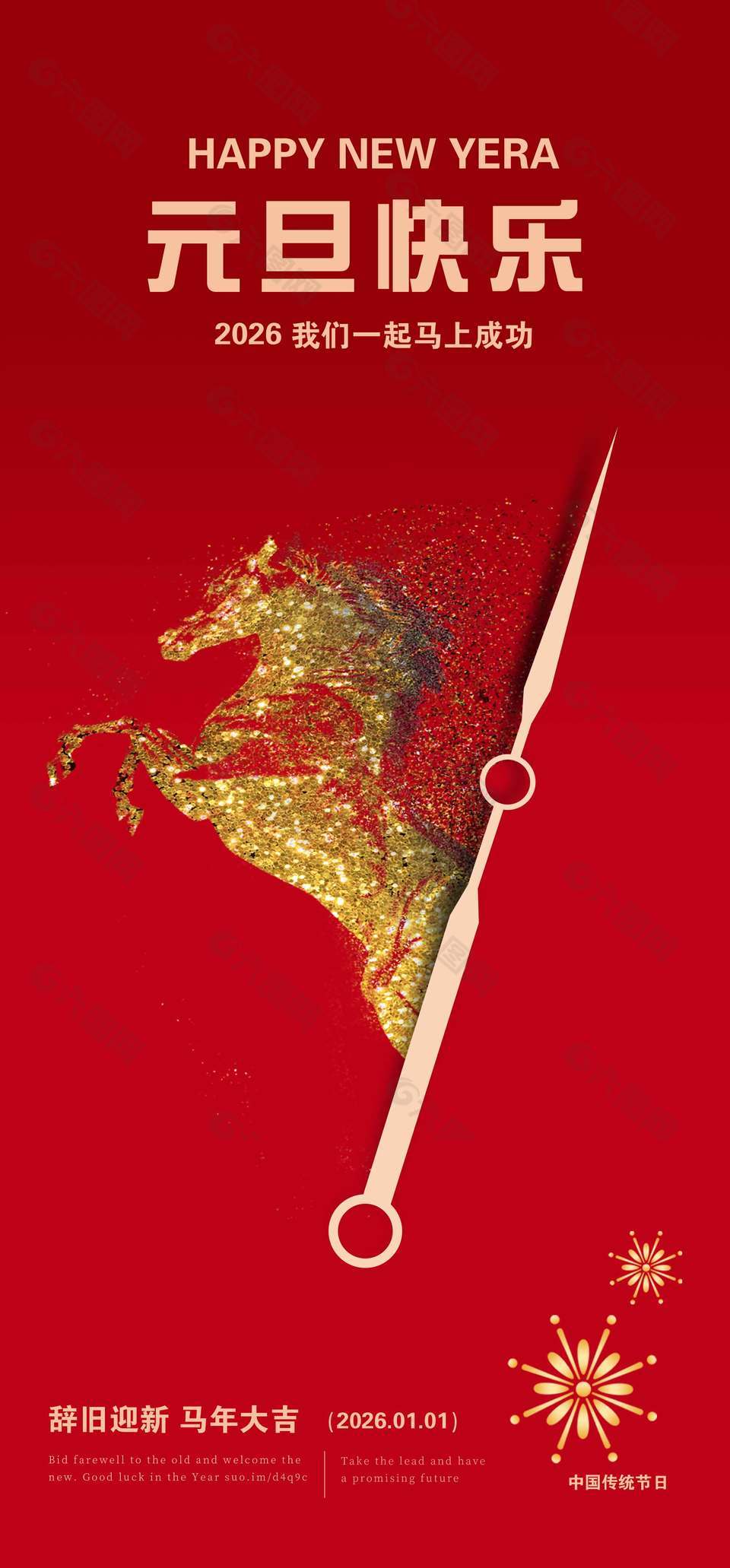 元旦快乐马上成功节日活动海报