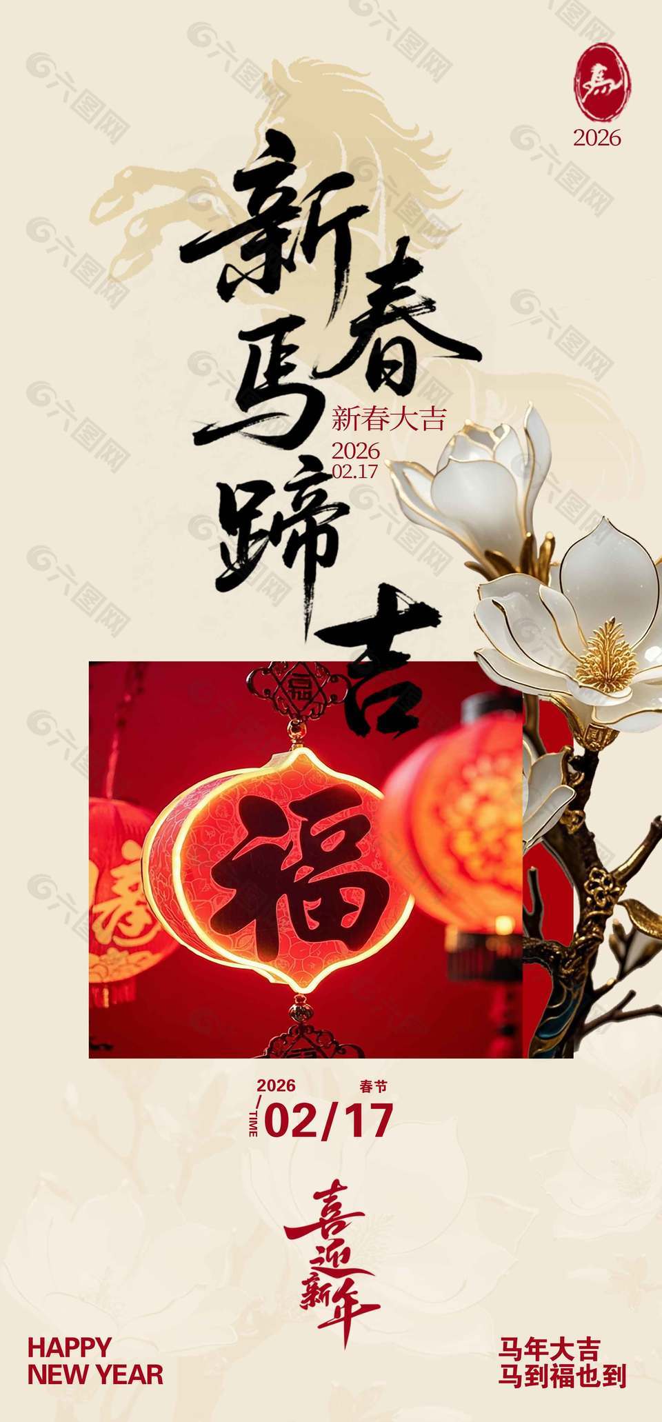 新春马蹄吉元旦节日活动海报