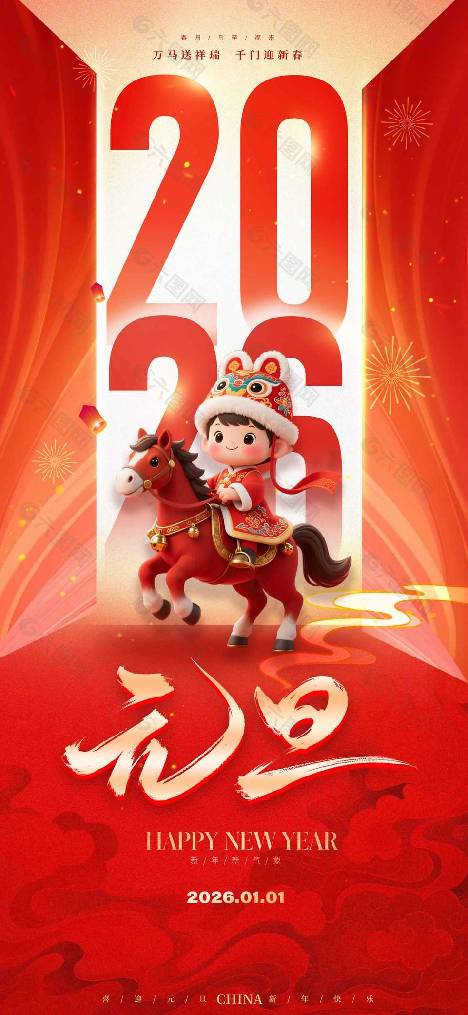 万马送祥福千门迎新春元旦节日海报