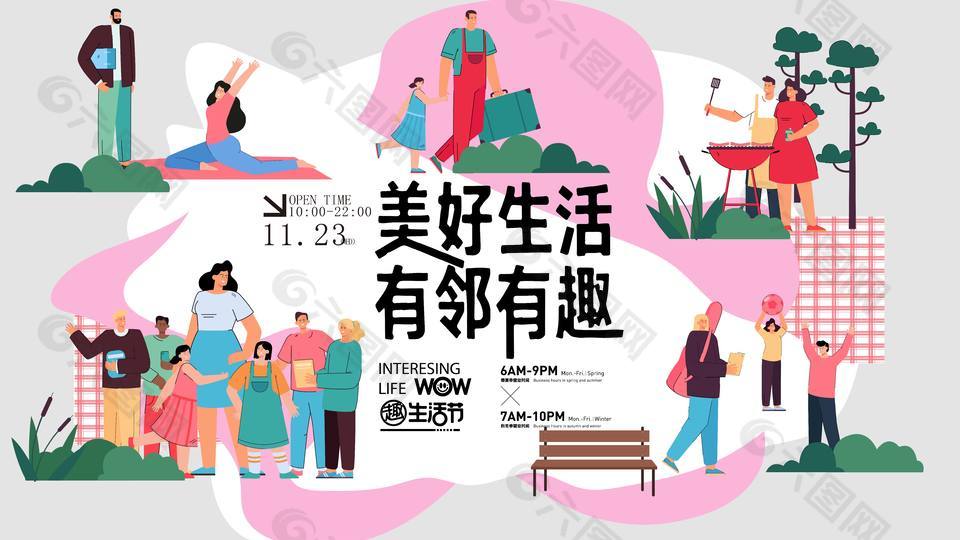 美好生活有邻有趣社区活动展板设计