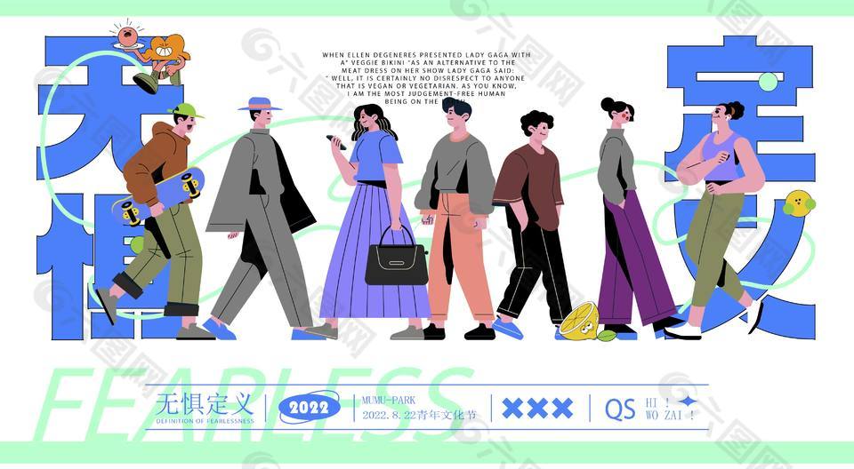 无惧定义主题青年文化节创意展板设计