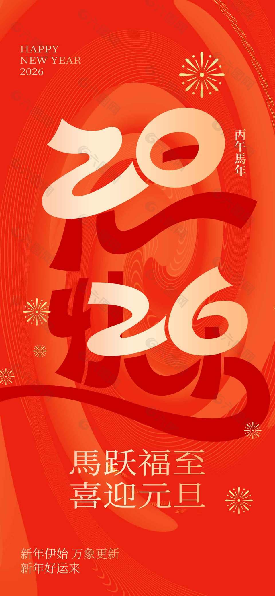 马跃福至喜迎元旦节日活动海报