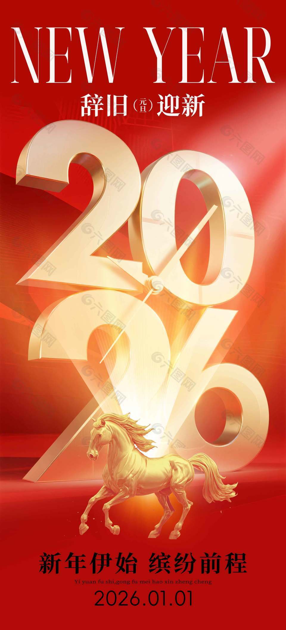 新年伊始缤纷前程元旦节日海报